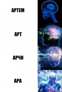 Артем Арт Арчи Ара