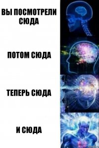 вы посмотрели сюда потом сюда теперь сюда и сюда