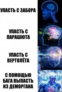 Упасть с забора Упасть с парашюта Упасть с вертолёта С помощью бага выпасть из деморгана