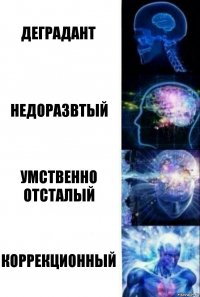 деградант недоразвтый умственно отсталый КОРРЕКЦИОННЫЙ