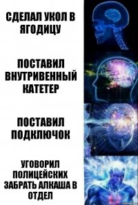 сделал укол в ягодицу поставил внутривенный катетер поставил подключок уговорил полицейских забрать алкаша в отдел