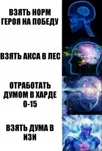 Взять норм героя на победу Взять акса в лес Отработать думом в харде 0-15 Взять дума в изи