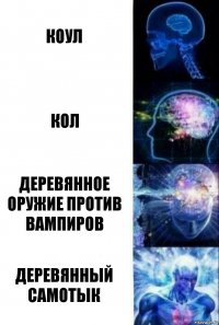 Коул Кол Деревянное оружие против вампиров Деревянный самотык