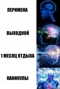 перимена выходной 1 месяц отдыха каникулы