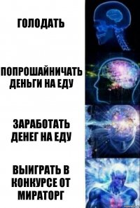 Голодать Попрошайничать деньги на еду Заработать денег на еду Выиграть в конкурсе от Мираторг