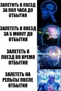 залетить в поезд за пол часа до отбытия залететь в поезд за 5 минут до отбытия залететь в поезд во время отбытия залететь на рельсы после отбытия