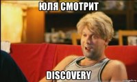 юля смотрит discovery