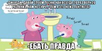 -джордж, давай споём песню как всегда 20 раз верх 20 раз вниз. нам не скуч... -пем а это не из лентяего? -ебать правда