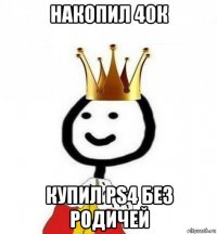 накопил 40к купил ps4 без родичей