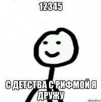 12345 с детства с рифмой я дружу