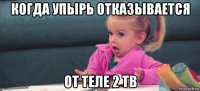 когда упырь отказывается от теле 2 тв