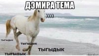 дэмира тема 