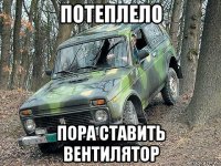 потеплело пора ставить вентилятор