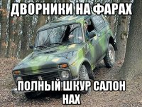 дворники на фарах полный шкур салон нах