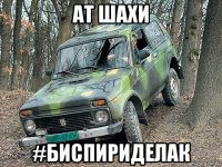 ат шахи #биспириделак