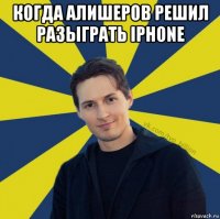 когда алишеров решил разыграть iphone 