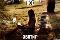 всё хватит