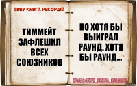 Тиммейт зафлешил всех союзников Но хотя бы выиграл раунд. Хотя бы раунд...