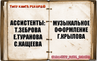 ассистенты:
т.зеброва
е.туранова
с.кащеева музыкальное оформление
г.крылова