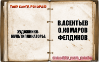 художники-
мультипликаторы: в.асентьев
о.комаров
фелдинов