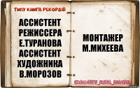 ассистент
режиссера
е.туранова
ассистент
художника
в.морозов монтажер
м.михеева