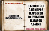 художники-
мультипликаторы: в.арсентьев
о.комаров
в.арбеков
ю.бутырин
в.угаров
а.букин