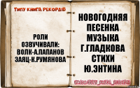 роли озвучивали:
волк-а.папанов
заяц-к.румянова новогодняя песенка
музыка г.гладкова
стихи ю.энтина