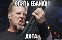 опять ебаная дота