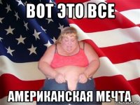 вот это все американская мечта