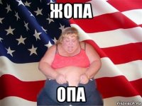 жопа опа