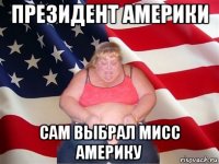 президент америки сам выбрал мисс америку