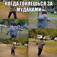 когда гоняешься за мудаками 