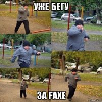 уже бегу за faxe