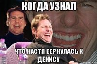 когда узнал что настя вернулась к денису