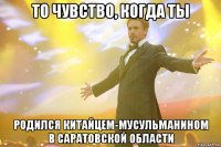 то чувство, когда ты родился китайцем-мусульманином в саратовской области