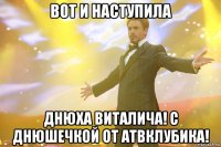 вот и наступила днюха виталича! с днюшечкой от атвклубика!