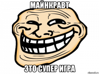 майнкравт это супер игра