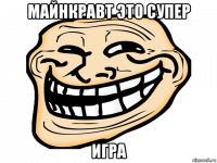 майнкравт это супер игра