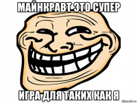 майнкравт это супер игра для таких как я