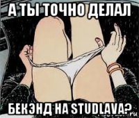 а ты точно делал бекэнд на studlava?