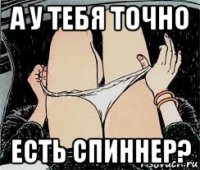 а у тебя точно есть спиннер?