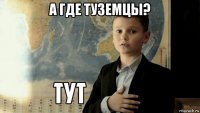 а где туземцы? 