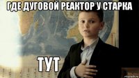 где дуговой реактор у старка 