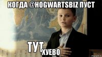 когда @hogwartsbiz пуст хуево