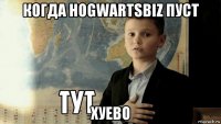 когда hogwartsbiz пуст хуево