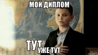 мой диплом уже тут