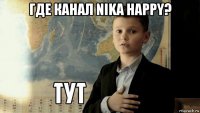 где канал nika happy? 