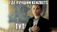 где лучший kenzbets 