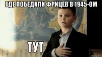 где победили фрицев в 1945-ом 