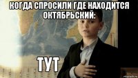 когда спросили где находится октябрьский: 